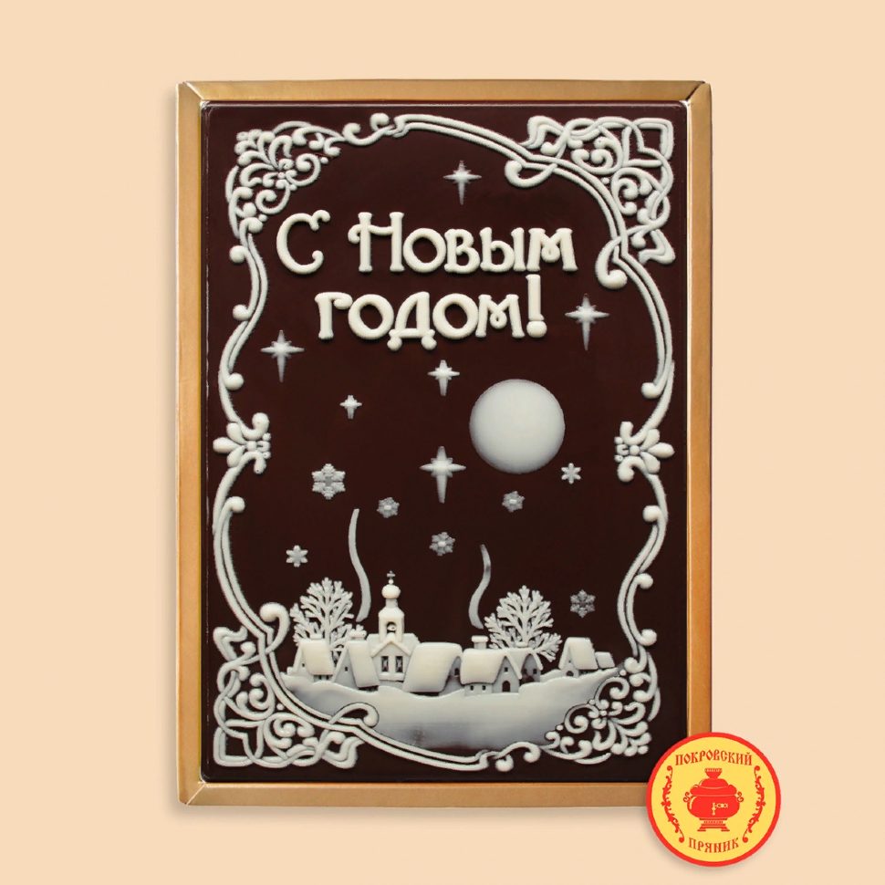  Пряник 600г новогодний шоколадный С Новым годом! Ночная деревня (в подарочной пластиковой упаковке) в Муроме